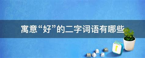 好寓意|有文化内涵又高雅的二字词语【精选】